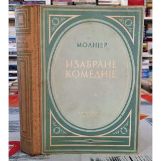 Molijer Izabrane komedije I